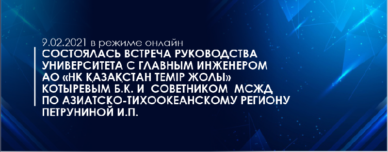 9.02.2021 в режиме онлайн состоялась встреча руководства университета с главным инженером АО «НК Қазақстан темір жолы» Котыревым Б.К. и  Советником  МСЖД по Азиатско-Тихоокеанскому региону Петруниной И.П.
