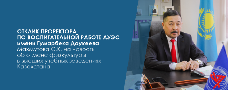Отклик проректора по воспитательной работе АУЭС имени Гумарбека Даукеева Махмутова С.К. на новость об отмене физкультуры в высших учебных заведениях Казахстана
