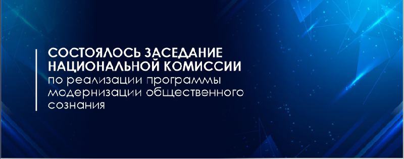 Состоялось заседание Национальной комиссии по реализации программы модернизации общественного сознания