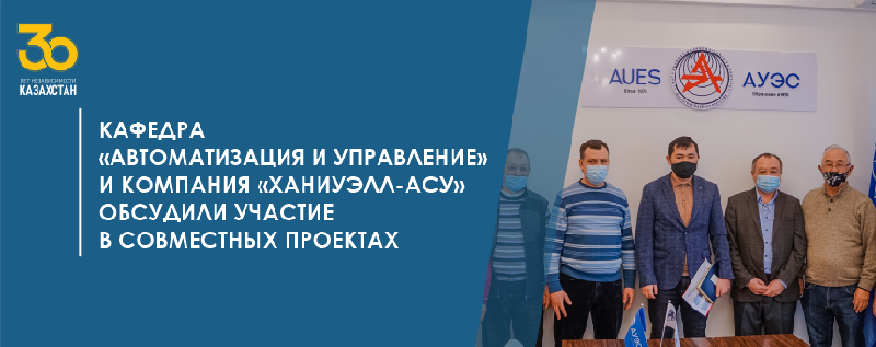 Кафедра «Автоматизация и управление» и компания «Ханиуэлл-АСУ»  обсудили участие в совместных проектах