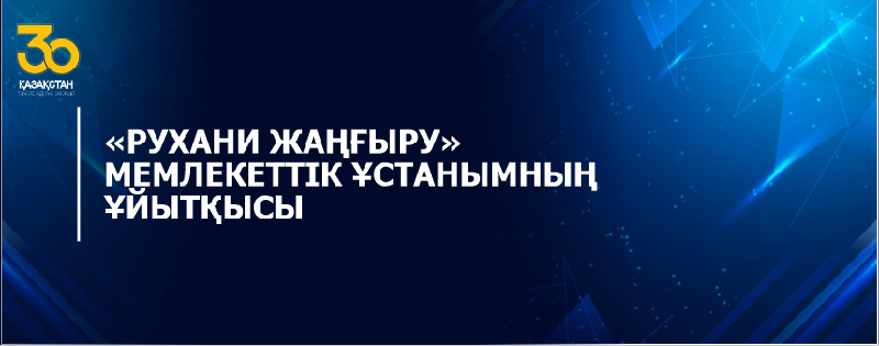 «РУХАНИ ЖАҢҒЫРУ» МЕМЛЕКЕТТІК ҰСТАНЫМНЫҢ ҰЙЫТҚЫСЫ