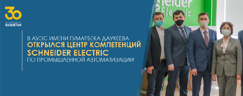 В Алматинском университете энергетики и связи открылся Центр компетенций Schneider Electric по промышленной автоматизации