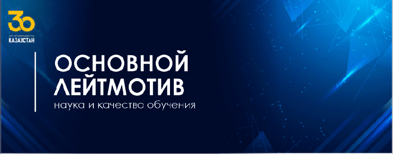 Основной лейтмотив – наука и качество обучения