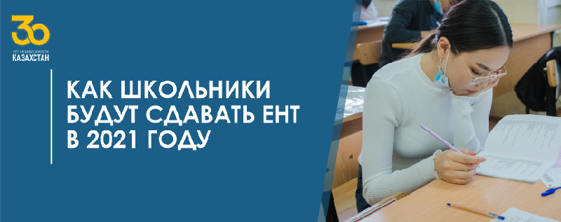 Как школьники будут сдавать ЕНТ в 2021 году