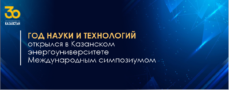 Год науки и технологий открылся в Казанском энергоуниверситете Международным симпозиумом