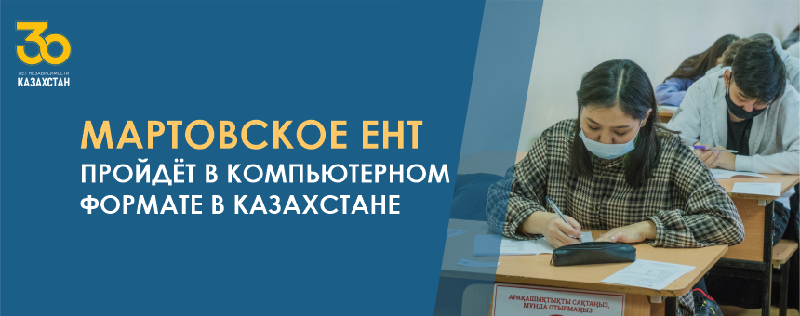 Мартовское ЕНТ пройдёт в компьютерном формате в Казахстане