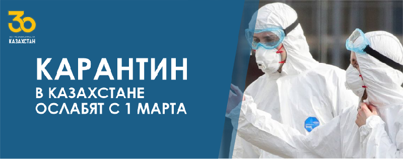 Карантин в Казахстане ослабят с 1 марта