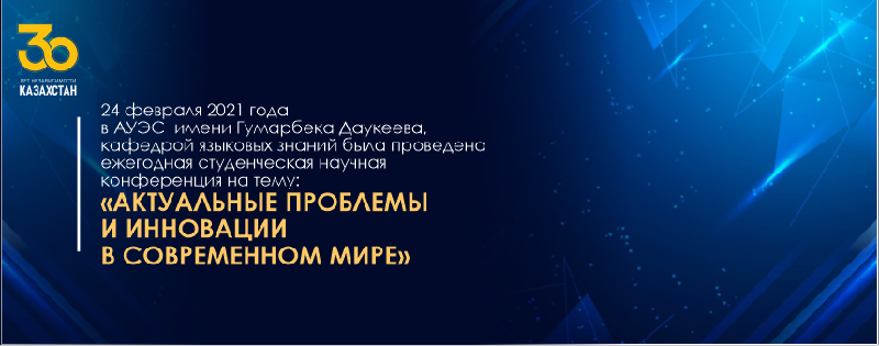 24 февраля 2021 года в Алматинском Университете Энергетики и Связи (АУЭС) имени Гумарбека Даукеева, кафедрой языковых знаний была проведена ежегодная студенческая научная конференция на тему: «Актуальные проблемы и инновации в современном мире»