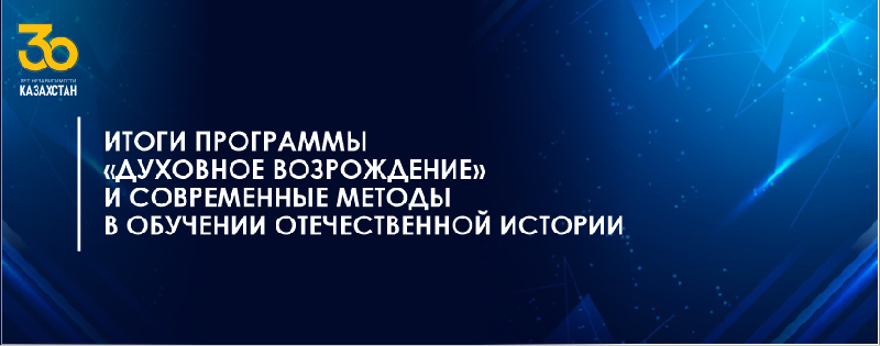 ИТОГИ ПРОГРАММЫ «ДУХОВНОЕ ВОЗРОЖДЕНИЕ» И СОВРЕМЕННЫЕ МЕТОДЫ В ОБУЧЕНИИ ОТЕЧЕСТВЕННОЙ ИСТОРИИ