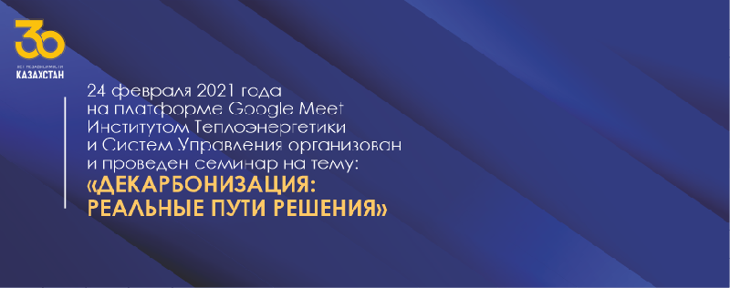 24 февраля 2021 года на платформе Google Meet Институтом Теплоэнергетики и Систем Управления организован и проведен семинар на тему: «Декарбонизация: реальные пути решения»