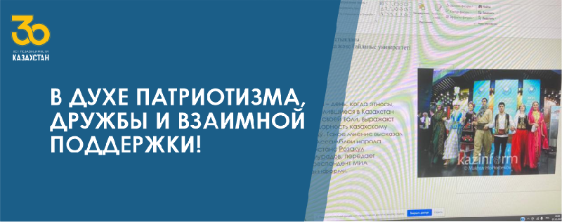В ДУХЕ ПАТРИОТИЗМА, ДРУЖБЫ И ВЗАИМНОЙ ПОДДЕРЖКИ!