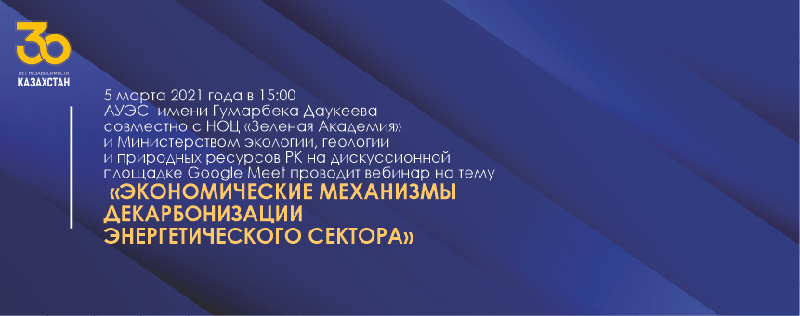5 марта 2021 года в 15:00  АУЭС имени Гумарбека Даукеева совместно с НОЦ «Зеленая Академия»  и Министерством экологии, геологии и природных ресурсов РК на дискуссионной площадке Google Meet проводит вебинар