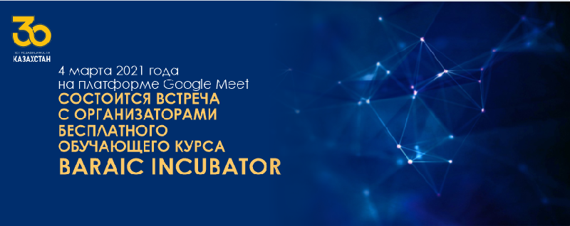 4 марта 2021 года на платформе Google Meet состоится встреча с организаторами бесплатного обучающего курса Baraic incubator 