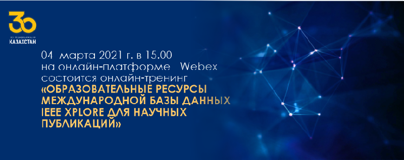 04  марта 2021 г. в 15.00 на онлайн-платформе   Webex  состоится онлайн-тренинг «Образовательные ресурсы международной базы данных IEEE Xplore для научных публикаций»