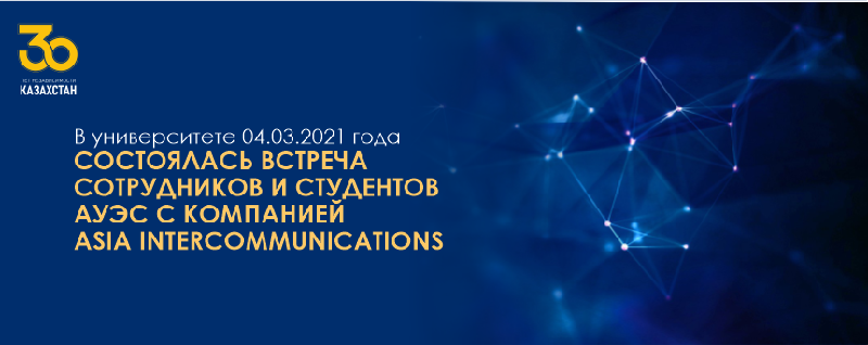 В университете 04.03.2021 года состоялась встреча сотрудников и студентов АУЭС с компанией Asia Intercommunications, имеющей более 11 лет опыта работы в сфере IT