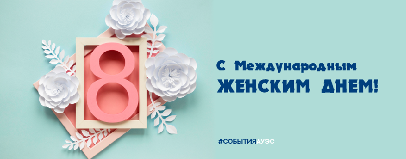 С Международным женским днем!