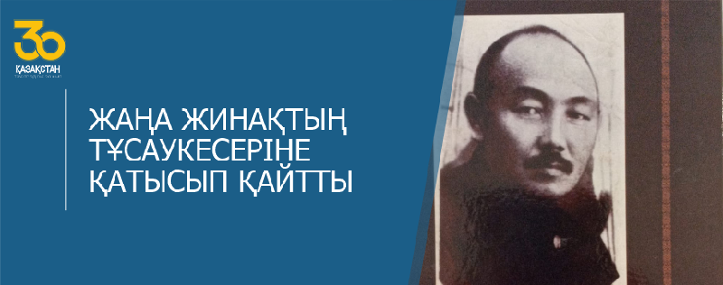 ЖАҢА ЖИНАҚТЫҢ ТҰСАУКЕСЕРІНЕ ҚАТЫСЫП ҚАЙТТЫ