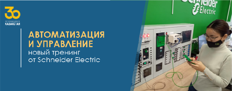 «Автоматизация и управление» - новый тренинг от  Schneider Electric