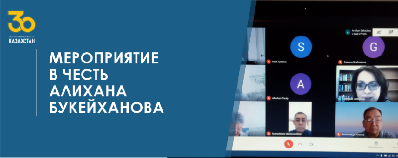 МЕРОПРИЯТИЕ В ЧЕСТЬ АЛИХАНА БУКЕЙХАНОВА