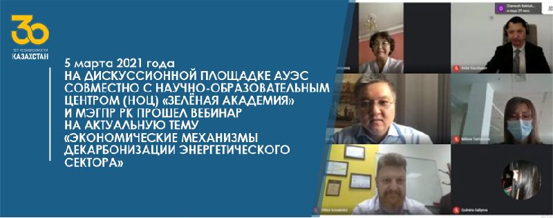 5 марта 2021 года на дискуссионной площадке АУЭС совместно с Научно-образовательным центром (НОЦ) «Зелёная Академия» и МЭГПР РК прошел вебинар на актуальную тему «Экономические механизмы декарбонизации энергетического сектора»