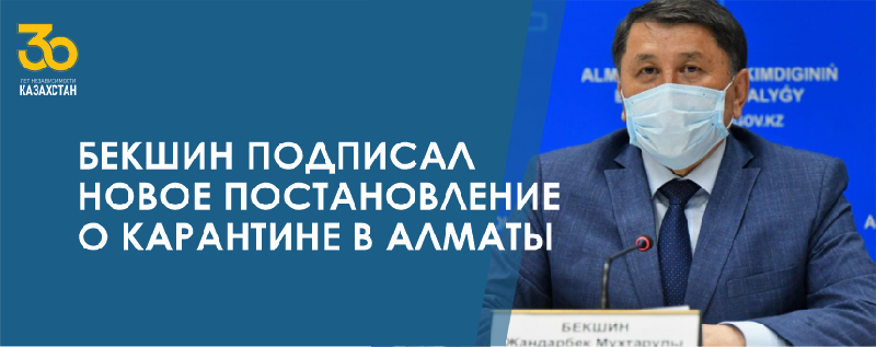 Бекшин подписал новое постановление о карантине в Алматы