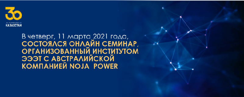 В четверг, 11 марта 2021 года, состоялся онлайн семинар, организованный институтом ЭЭЭТ с австралийской компанией NOJA  POWER