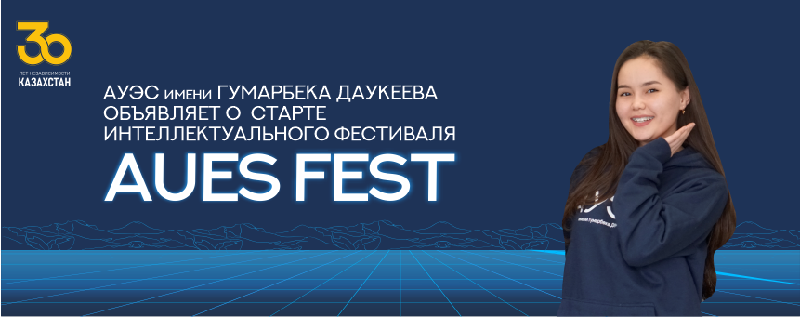 Алматинский университет энергетики и связи имени Гумарбека Даукеева объявляет о старте интеллектуального фестиваля AUES FEST!