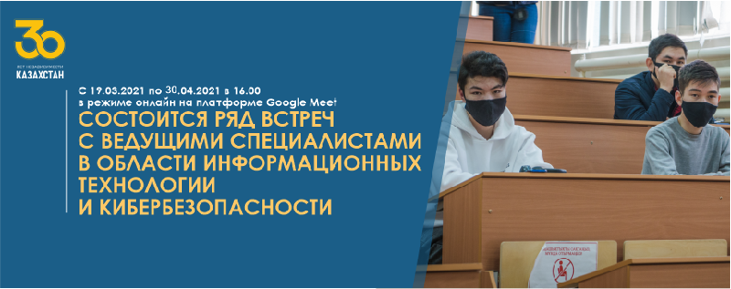 С 19.03.2021 по 30.04.2021 в 16.00 в режиме онлайн состоится ряд встреч с ведущими специалистами в области информационных технологии и кибербезопасности