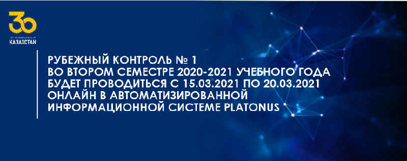 Рубежный контроль № 1 во втором семестре 2020-2021 учебного года будет проводиться в онлайн формате в автоматизированной информационной системе Platonus с 15.03.2021 по 20.03.2021
