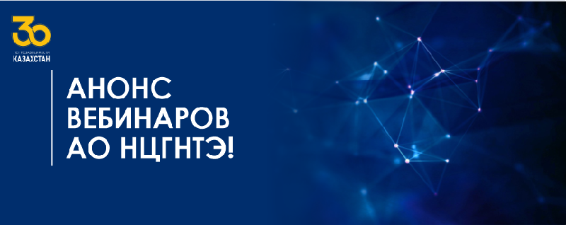 Анонс вебинаров АО НЦГНТЭ!