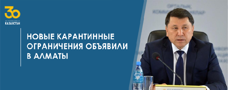 Новые карантинные ограничения объявили в Алматы