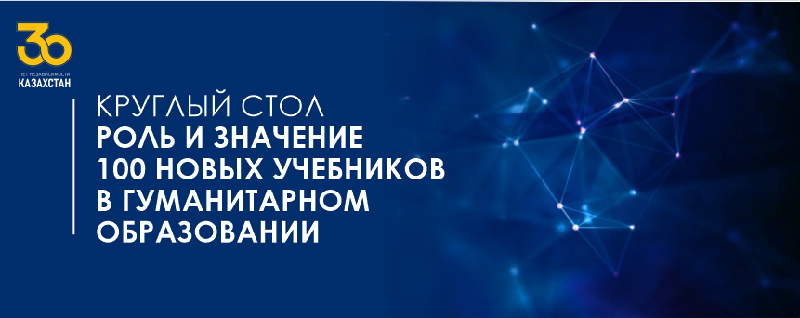 КРУГЛЫЙ СТОЛ «РОЛЬ И ЗНАЧЕНИЕ 100 НОВЫХ УЧЕБНИКОВ В ГУМАНИТАРНОМ ОБРАЗОВАНИИ»