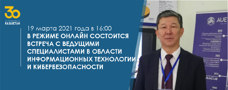 19 марта 2021 года в 16:00 в режиме онлайн состоится встреча с ведущими специалистами в области информационных технологии и кибербезопасности