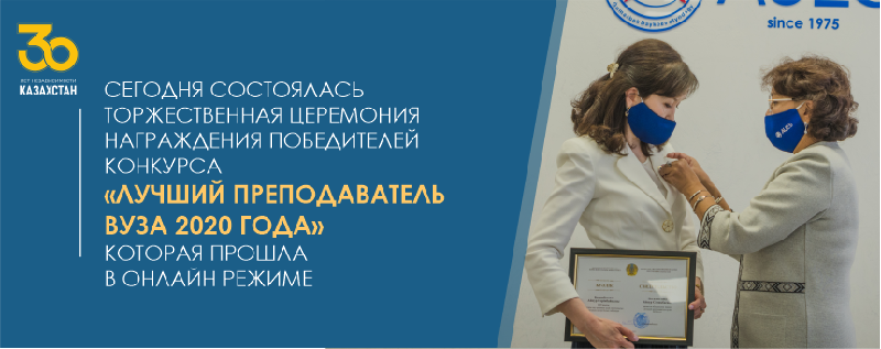 Сегодня состоялась торжественная церемония награждения победителей конкурса «Лучший преподаватель вуза 2020 года», которая прошла в онлайн режиме