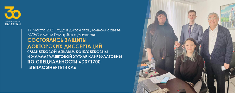 17 марта 2021 года в диссертационном совете АУЭС имени Гумарбека Даукеева состоялись защиты докторских диссертаций Яманбековой Аяулым Конусбековны и Жалмагамбетовой Ултуар Каирбулатовны по специальности 6D071700 – «Теплоэнергетика»