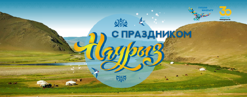 C праздником Наурыз!