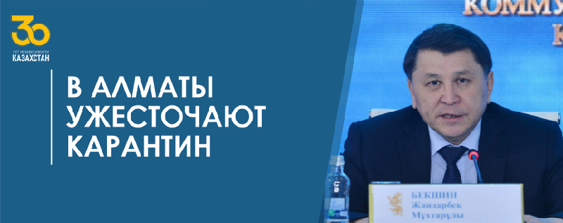 В Алматы ужесточают карантин