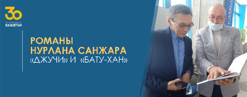 РОМАНЫ НУРЛАНА САНЖАРА  «ДЖУЧИ» И  «БАТУ-ХАН» 
