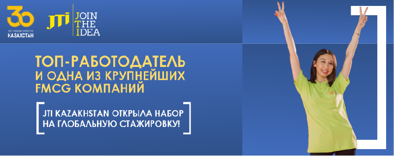 Топ-работодатель и одна из крупнейших FMCG компаний JTI Kazakhstan открыла набор на глобальную стажировку!  