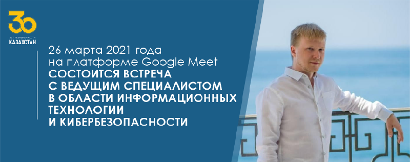 26 марта 2021 года на платформе Google Meet состоится встреча с ведущим специалистом в области информационных технологии и кибербезопасности