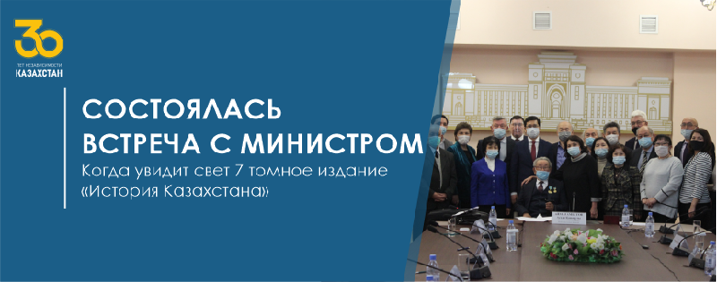 СОСТОЯЛАСЬ ВСТРЕЧА С МИНИСТРОМ  (Когда увидит свет 7 томное издание «История Казахстана»)