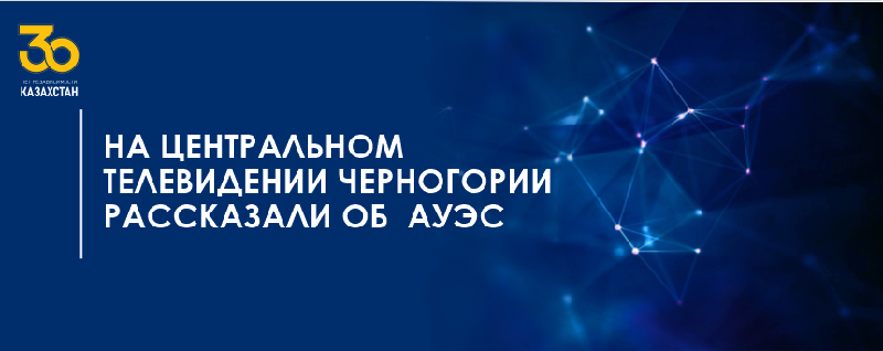 На Центральном телевидении Черногории рассказали об  АУЭС