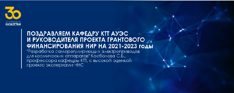 Поздравляем кафедру КТТ АУЭС и руководителя проекта грантового финансирования НИР на 2021-2023 годы  