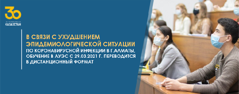 В связи с ухудшением эпидемиологической ситуации по коронавирусной инфекции в г.Алматы, обучение в АУЭС с 29.03.2021 г. переводится в дистанционный формат