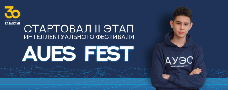 Стартовал II этап интеллектуального фестиваля AUES FEST!