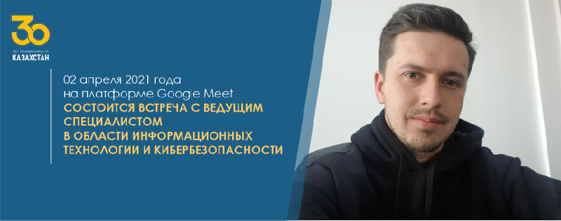 02 апреля 2021 года на платформе Google Meet состоится встреча с ведущим специалистом в области информационных технологии и кибербезопасности
