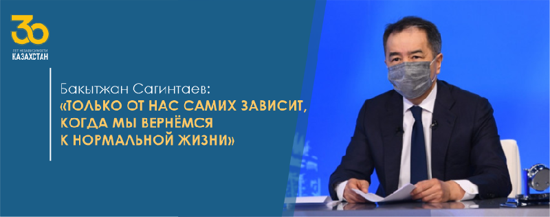 Бакытжан Сагинтаев: «Только от нас самих зависит, когда мы вернёмся к нормальной жизни»