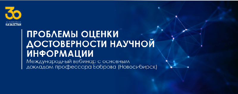 ПРОБЛЕМЫ ОЦЕНКИ ДОСТОВЕРНОСТИ НАУЧНОЙ ИНФОРМАЦИИ – Международный вебинар с основным докладом профессора Боброва (Новосибирск)