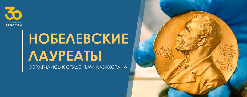 НОБЕЛЕВСКИЕ ЛАУРЕАТЫ ОБРАТИЛИСЬ К СТУДЕНТАМ КАЗАХСТАНА