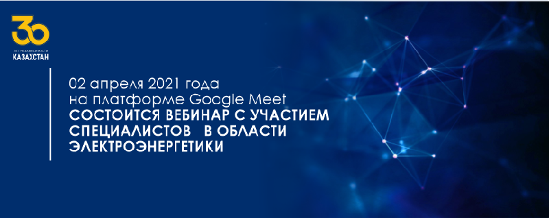 02 апреля 2021 года на платформе Google Meet состоится вебинар с участием специалистов   в области электроэнергетики